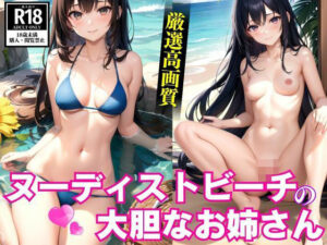 ヌーディストビーチの大胆なお姉さん(AIreo) [d_401988]