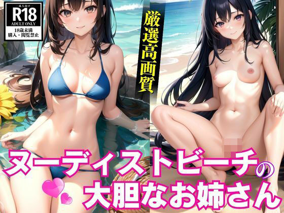ヌーディストビーチの大胆なお姉さん(AIreo) [d_401988]