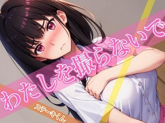 わたしを撮らないで(ステーキくん) [d_401999]