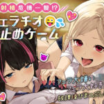 【2週間限定特典付き！】射精危機一髪！？フェラチオ寸止めゲーム〜フェラ大嫌いJKとフェラ大好きJKの放課後ひまつぶし遊戯〜【分岐エンド＆6スラッシュ30(ほんかどり/HonkaDori) [d_402018]