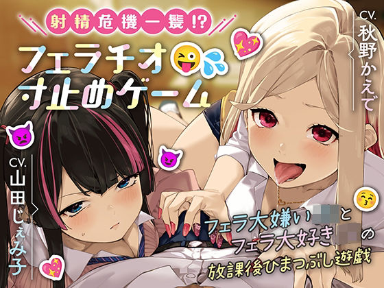 【2週間限定特典付き！】射精危機一髪！？フェラチオ寸止めゲーム〜フェラ大嫌いJKとフェラ大好きJKの放課後ひまつぶし遊戯〜【分岐エンド＆6スラッシュ30(ほんかどり/HonkaDori) [d_402018]