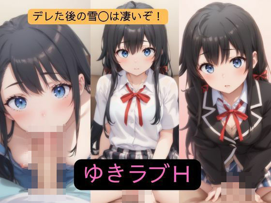 ゆきラブH(CompositionDolls) [d_402029]