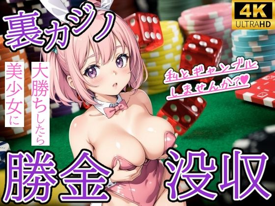 裏カジノで大勝ちしたら美少女に勝金没収された件(優品工房) [d_402037]