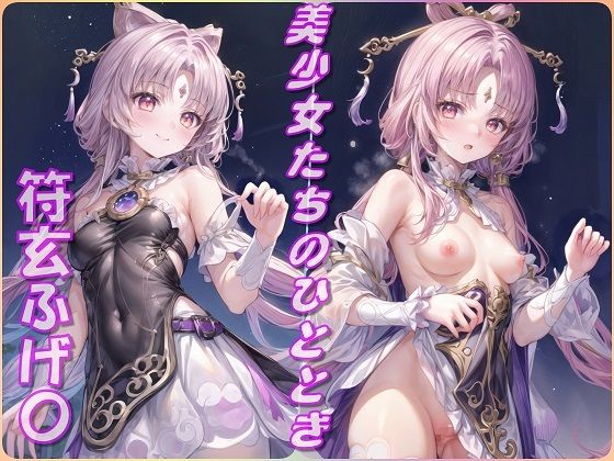 美少女たちのひととき・符玄（ふげ〇）（崩壊スターレイル）(Aark) [d_402046]