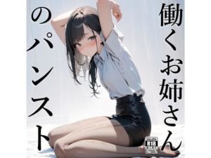 働くお姉さんのパンスト(電脳戯画) [d_402061]