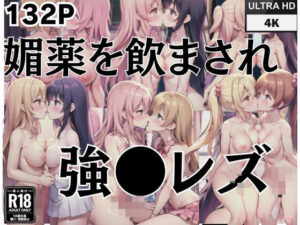 媚薬を飲まされ強◯レズ(ファンタジーランド) [d_402098]