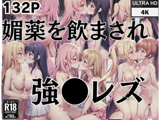 媚薬を飲まされ強◯レズ(ファンタジーランド) [d_402098]