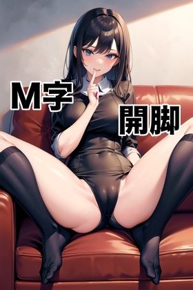 M字開脚フェチのための写真集(やきぎょうざ) [d_402106]