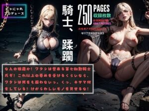 騎士、蹂躙(にゃにゃ丸プロデュース) [d_402133]