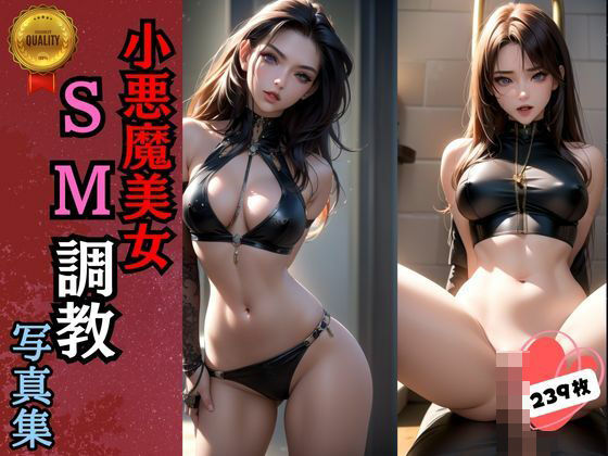 小悪魔美女SM調教(美少女LABO) [d_402134]
