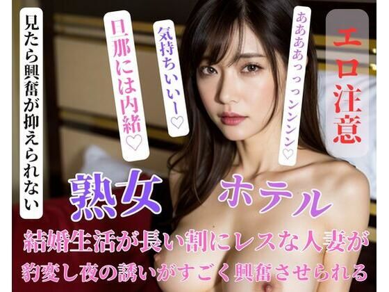 結婚生活が長い割にレスな人妻が豹変し夜の誘いがすごく興奮させられる(YATTA) [d_402230]