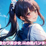 AI制服美少女JKの風パンチラ集100選(AI KE26) [d_402247]