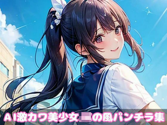 AI制服美少女JKの風パンチラ集100選(AI KE26) [d_402247]