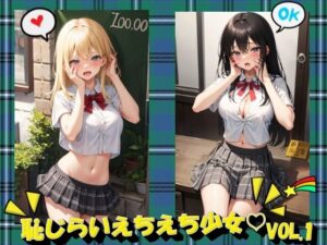 恥じらいえちえち少女VOL.1(panpanyama＋4A) [d_402266]