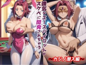 強気なエースパイロットがスケベに開発されちゃう 〜カジノ潜入編〜(監獄船) [d_402280]
