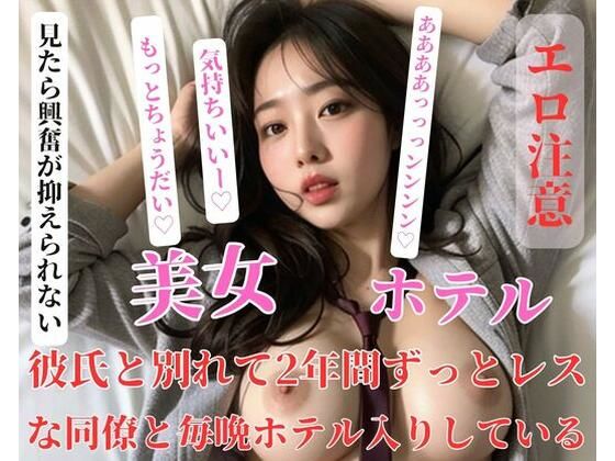 彼氏と別れて2年間ずっとレスな同僚と毎晩ホテル入りしている(美少女っ) [d_402282]