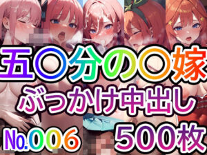 【五◯分の◯嫁No.006】tsuna CGイラスト集(つな) [d_402312]