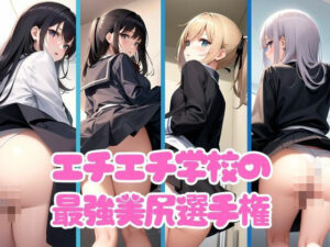 エチエチ学校の最強美尻選手権95枚(アイの秘宝館) [d_402313]