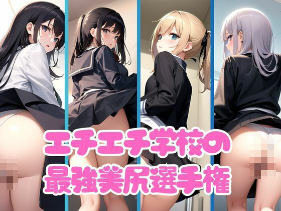 エチエチ学校の最強美尻選手権95枚(アイの秘宝館) [d_402313]