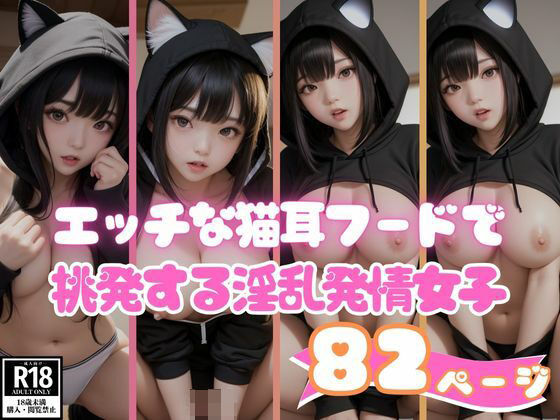 エッチな猫耳フードで挑発する淫乱発情女子82枚(えい愛AI) [d_402314]
