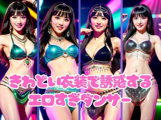 きわどい衣装で誘惑するエロすぎダンサー写真集98枚(おやすみバニー) [d_402319]