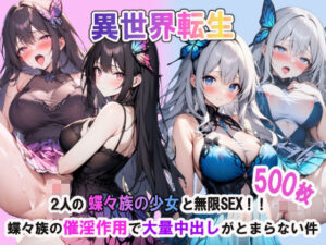 異世界転生:2人の蝶々族の少女と無限SEX！！蝶々族の催淫作用で大量中出しがとまらない件(聖水の彼方) [d_402325]