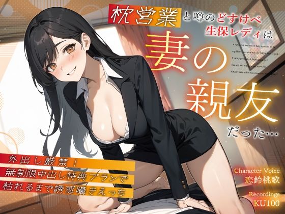 枕営業と噂のどすけべ生保レディは妻の親友だった…外出し厳禁！無制限中出し特典プランで枯れるまで誘惑囁きえっち(ちゃんとぴ発電所) [d_402336]