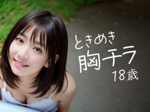 ときめき胸チラ18歳(STUDIO AIDANOMI) [d_402350]