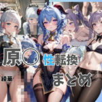 原〇 性転換 まとめ(BUTI屋) [d_402372]