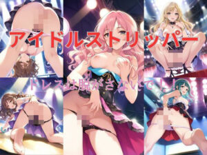 アイドルストリッパーの矜持！！ ドレスとパンティーは、脱がさないで・・・(たまごサンド) [d_402378]