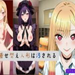 その着せ替え人形は汚される(妄想屋さんセガール) [d_402418]