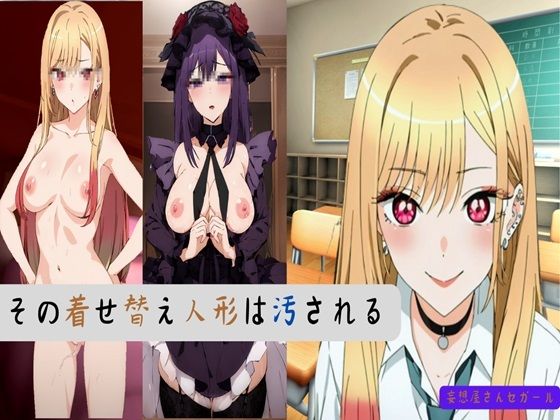 その着せ替え人形は汚される(妄想屋さんセガール) [d_402418]