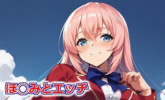 ほ◯みとエッチ(Big-oppai) [d_402420]