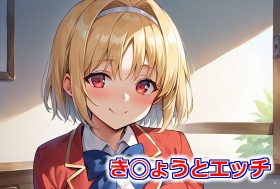 き◯ょうとエッチ(Big-oppai) [d_402422]