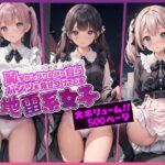 恥ずかしがりながら自らパンツを見せつけてくる地雷系女子【大ボリューム！！500ページ】(AI美女おとなくらぶコミック) [d_402431]