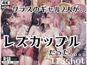 クラスのギャル2人はレズビアンカップルだった…！？(えちえちAI) [d_402442]