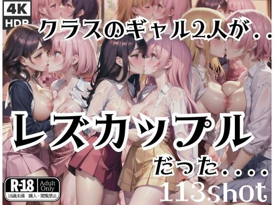 クラスのギャル2人はレズビアンカップルだった…！？(えちえちAI) [d_402442]