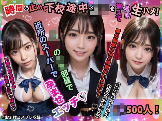 時間を止めて下校途中のJ◯を捕えて強●生ハメ！(店長の裏の顔) [d_402446]