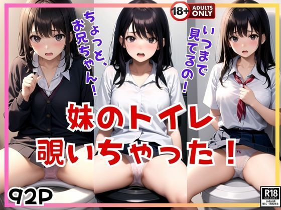 ちょっと！お兄ちゃん！ 妹のトイレを覗いちゃった！(むーにむに出版) [d_402518]