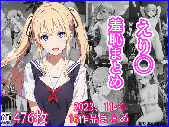 2023年11月〜2024年1月、えり〇羞恥まとめ(羞恥露出研究所) [d_402522]