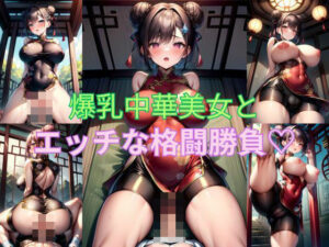 爆乳中華美女とエッチな格闘勝負(タマナシノオオカミ) [d_402535]