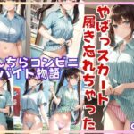 ぱんちらコンビニバイト物語 やばっ！ 今日スカート履き忘れちゃった・・・。(みるくしふぉん) [d_402544]