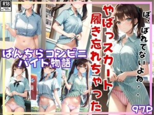 ぱんちらコンビニバイト物語 やばっ！ 今日スカート履き忘れちゃった・・・。(みるくしふぉん) [d_402544]