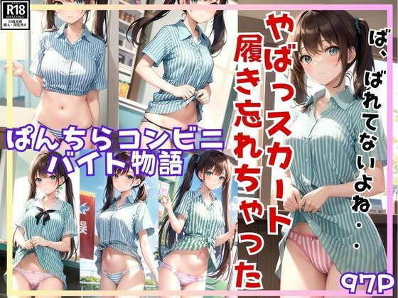 ぱんちらコンビニバイト物語 やばっ！ 今日スカート履き忘れちゃった・・・。(みるくしふぉん) [d_402544]