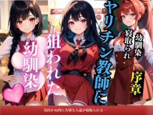 ヤリチン教師に狙われた幼馴染-序章-(雷覇) [d_402554]