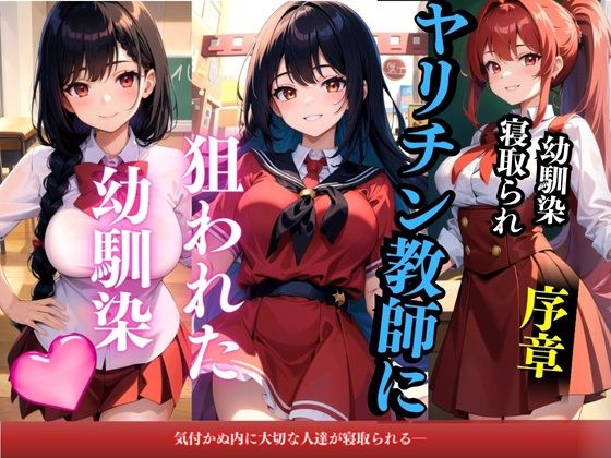 ヤリチン教師に狙われた幼馴染-序章-(雷覇) [d_402554]