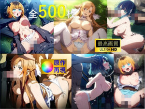 超高画質・原作再現ヒロピンAI全集4_SAOアスナ・黒川あかね・MEMちょ編(hiropinai_4/5) [d_402561]