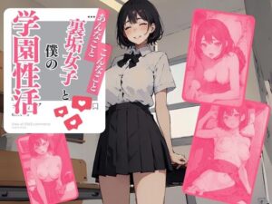 裏垢女子と僕の学園性活(AI玩具) [d_402562]