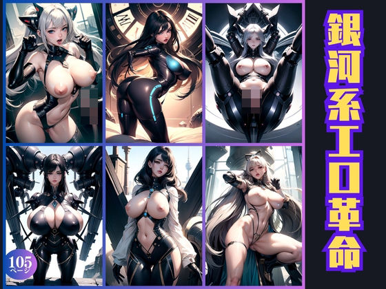 銀河系エロ革命(桜木村) [d_402573]