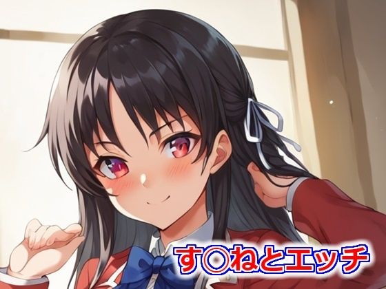 す◯ねとエッチ(Big-oppai) [d_402603]